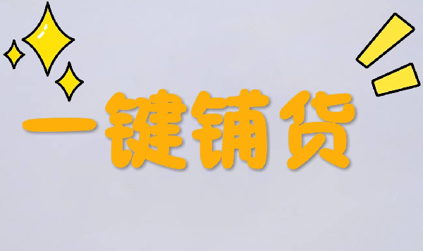 淘宝一键铺货 淘宝一键铺货