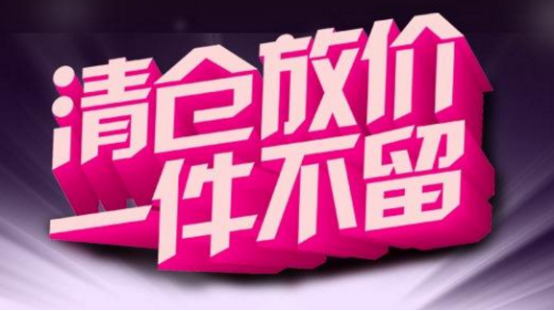 淘清仓条件 淘清仓条件