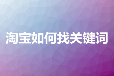 淘宝关键词 淘宝关键词