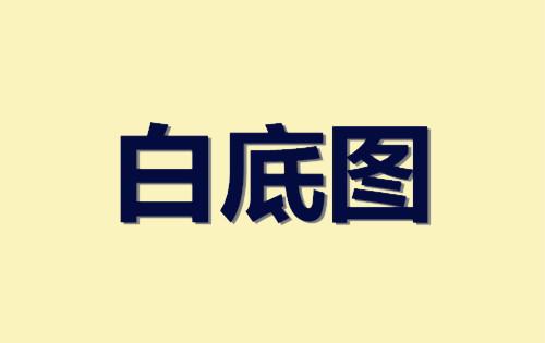 淘宝主图 淘宝主图