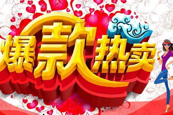 淘宝爆款 淘宝爆款