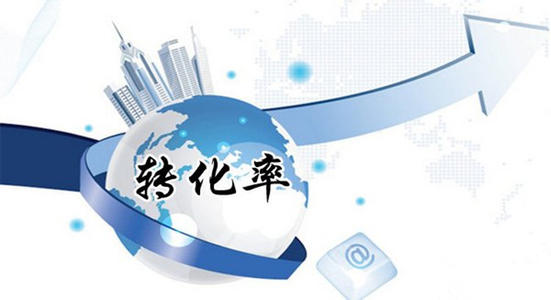 淘宝转化率 淘宝转化率