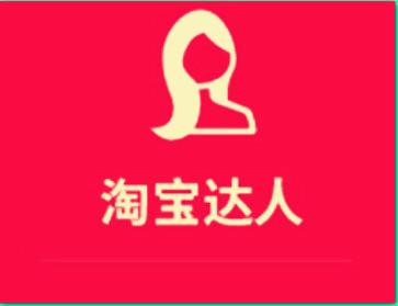 淘宝达人 淘宝达人