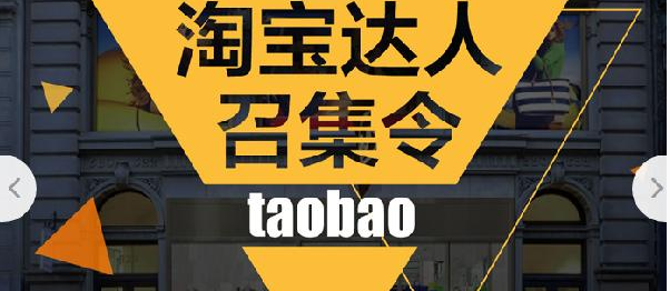 淘宝达人 淘宝达人