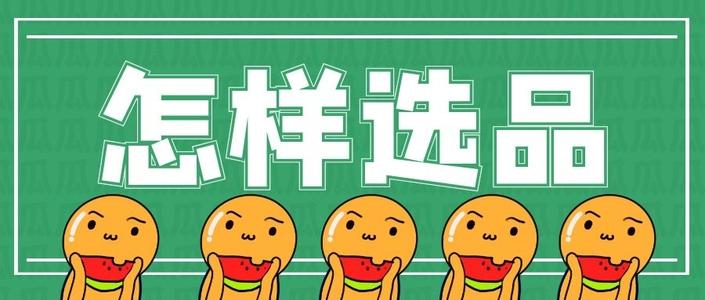 淘宝选品 淘宝选品