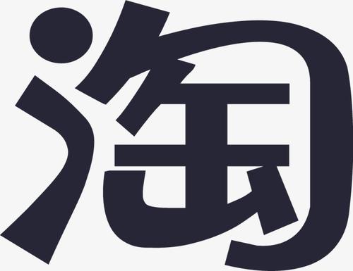 淘宝隐形降权 淘宝隐形降权
