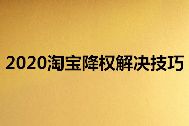 淘宝降权 淘宝降权