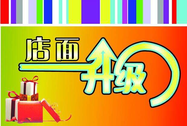 淘宝店铺升级 淘宝店铺升级