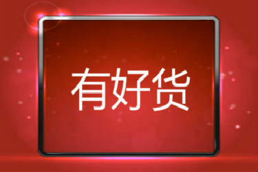 淘宝有好货 淘宝有好货