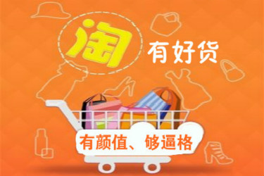 淘宝有好货 淘宝有好货
