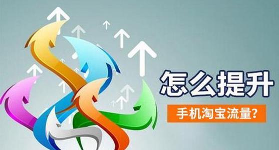 手淘流量 手淘流量