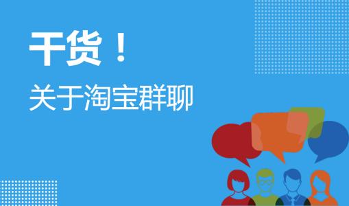 淘宝群 淘宝群