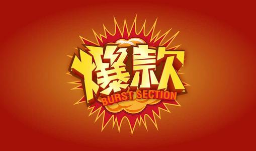 淘宝今日爆款 淘宝今日爆款
