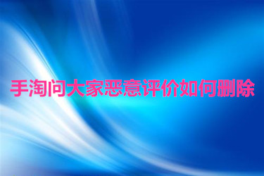 手淘问大家 手淘问大家