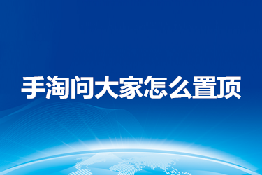 手淘问大家 手淘问大家