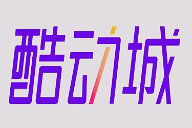 淘宝酷动城 淘宝酷动城