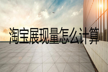 淘宝展现量 淘宝展现量