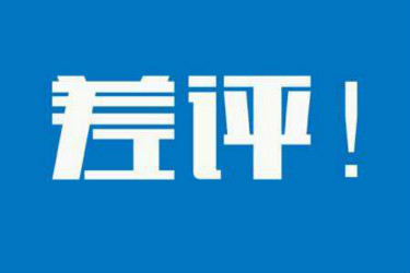 淘宝差评 淘宝差评