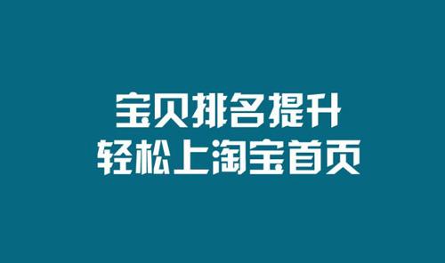 淘宝宝贝排名 淘宝宝贝排名