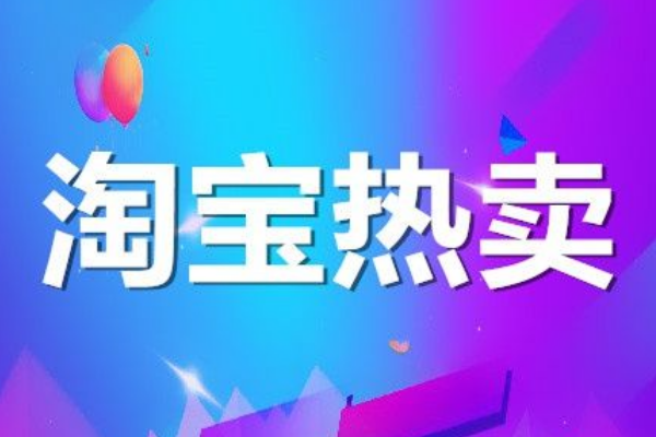 淘宝热卖 淘宝热卖
