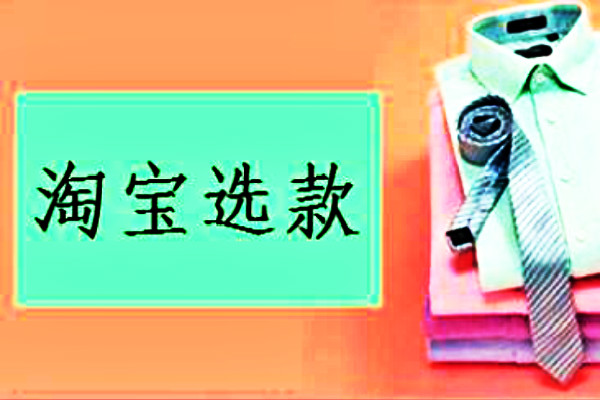 淘宝新店选款 淘宝新店选款