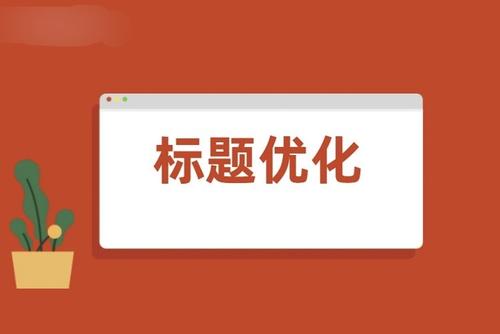 淘宝标题优化 淘宝标题优化