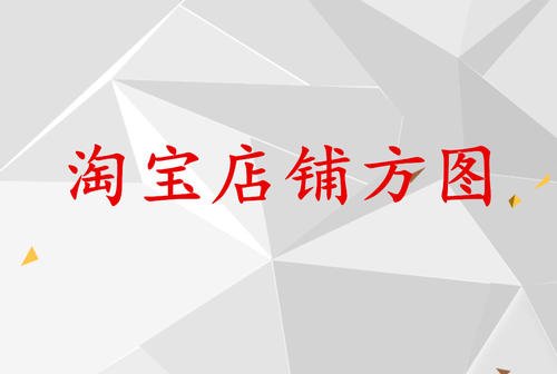 淘宝测图技巧 淘宝测图技巧