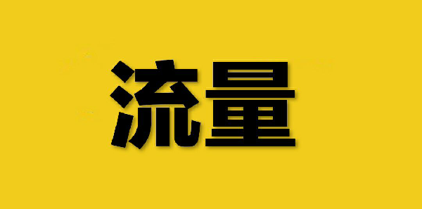 流量10.png 流量10.png