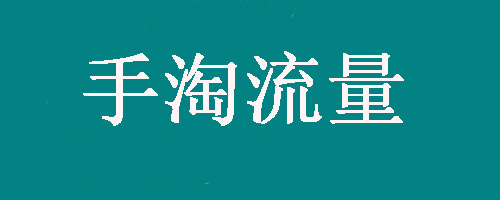 手淘搜索下滑如何补救?为何下滑? 手淘搜索下滑如何补救?为何下滑?