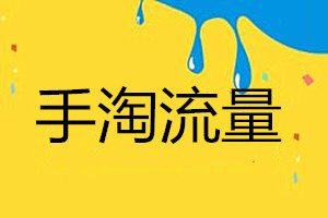 手淘首页流量保持几天?手淘首页流量提升的方法有哪些? 手淘首页流量保持几天?手淘首页流量提升的方法有哪些?