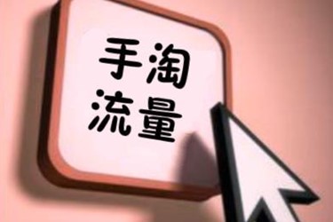 手淘搜索流量怎么来的?如何提高手淘搜索流量? 手淘搜索流量怎么来的?如何提高手淘搜索流量?