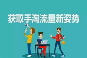 手淘搜索流量怎么提高?讲解手淘搜索流量的实操经验.png 手淘搜索流量怎么提高?讲解手淘搜索流量的实操经验.png