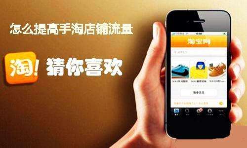 淘宝手淘首页猜你喜欢怎么设置?如何让猜你喜欢流量暴增? 淘宝手淘首页猜你喜欢怎么设置?如何让猜你喜欢流量暴增?