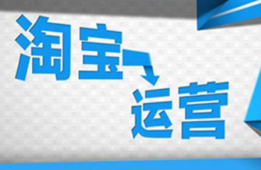 手机淘宝店铺运营:培养用户形成流量闭环 手机淘宝店铺运营:培养用户形成流量闭环
