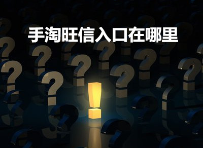 手淘旺信入口在哪里?怎么用旺信引流? 手淘旺信入口在哪里?怎么用旺信引流?