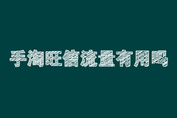 手淘旺信流量有用吗 手淘旺信流量有用吗