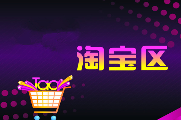 淘宝 淘宝