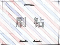 淘宝如何快速刷钻 淘宝如何快速刷钻