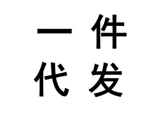 一件代发怎么刷销量 一件代发怎么刷销量