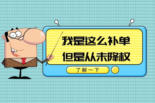 经验分享:我是这么补单的,但是从来没被淘宝降权过! 经验分享:我是这么补单的,但是从来没被淘宝降权过!
