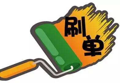 淘宝刷单技巧 淘宝刷单技巧