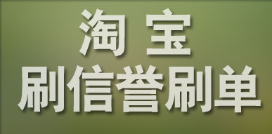 淘宝刷信誉 淘宝刷信誉