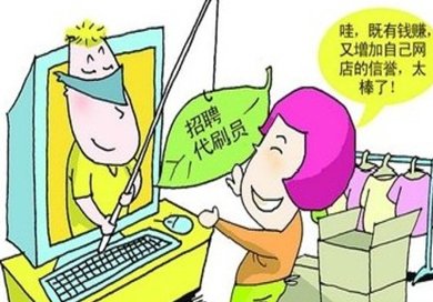 淘宝刷信誉 淘宝刷信誉