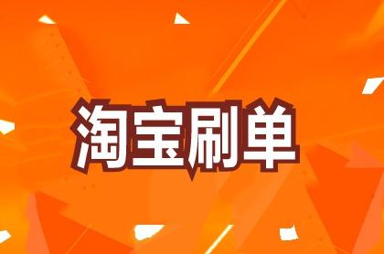 淘宝刷单技巧 淘宝刷单技巧