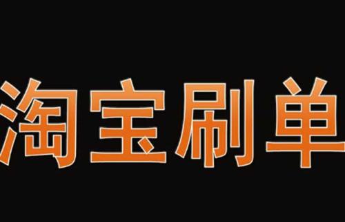淘宝刷单技巧 淘宝刷单技巧