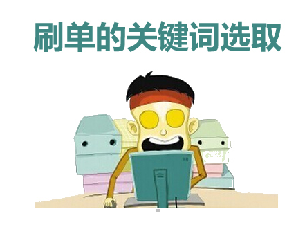 淘宝刷关键词 淘宝刷关键词