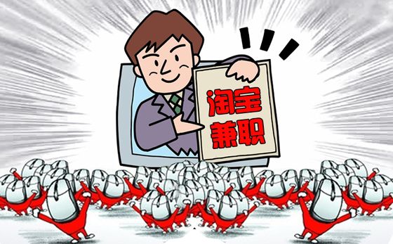 淘宝刷单兼职 淘宝刷单兼职