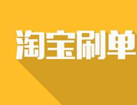 淘宝刷单主持 淘宝刷单主持