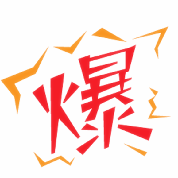 淘宝刷爆款 淘宝刷爆款