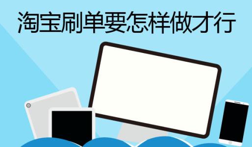 淘宝刷单技巧 淘宝刷单技巧
